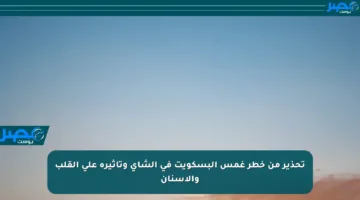 تحذير من خطر غمس البسكويت في الشاي وتأثيره على القلب والأسنان